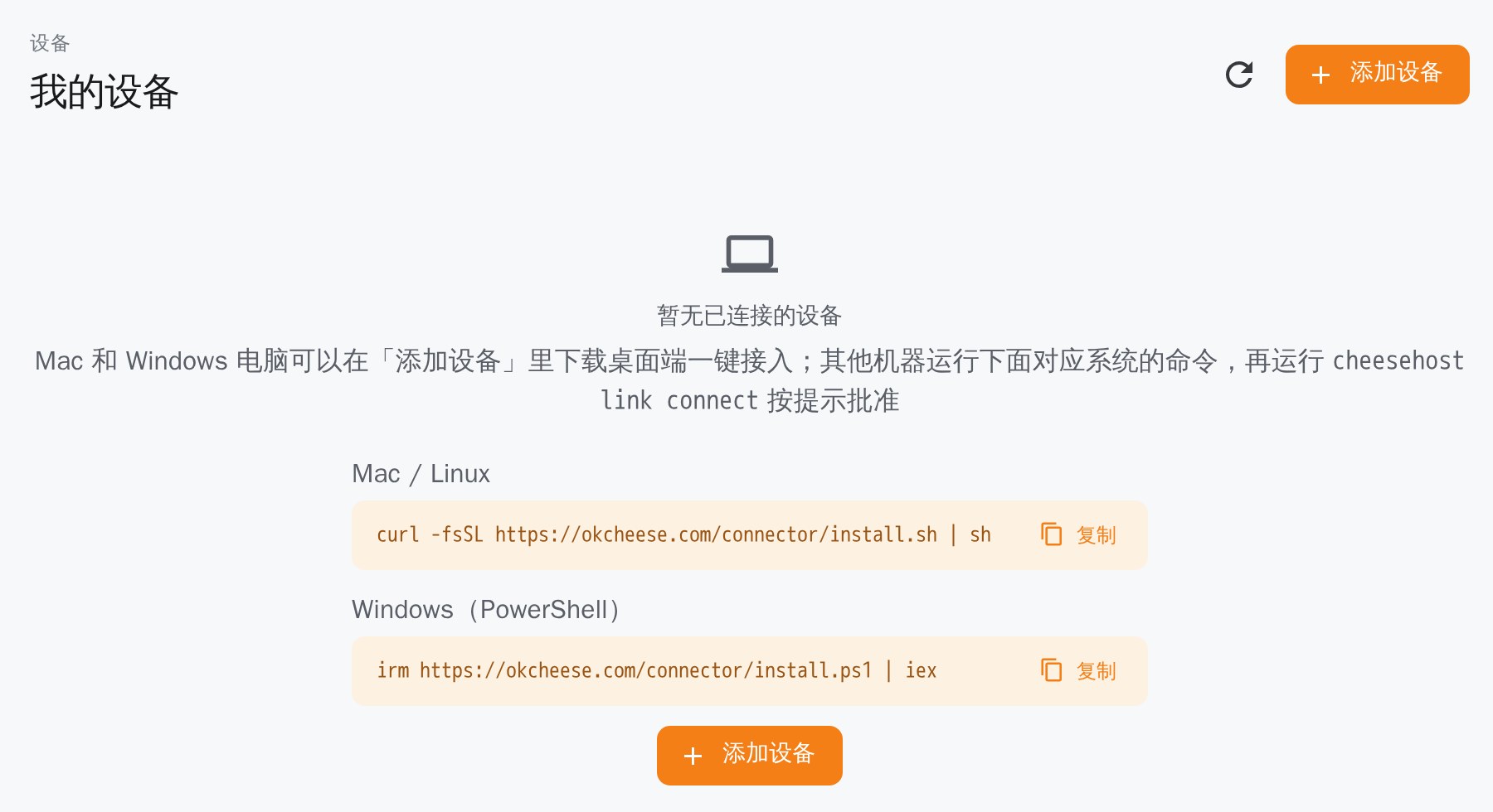 「设置 → 设备」页面：还没有设备时，显示 Mac/Linux 和 Windows 的安装命令，以及「添加设备」按钮