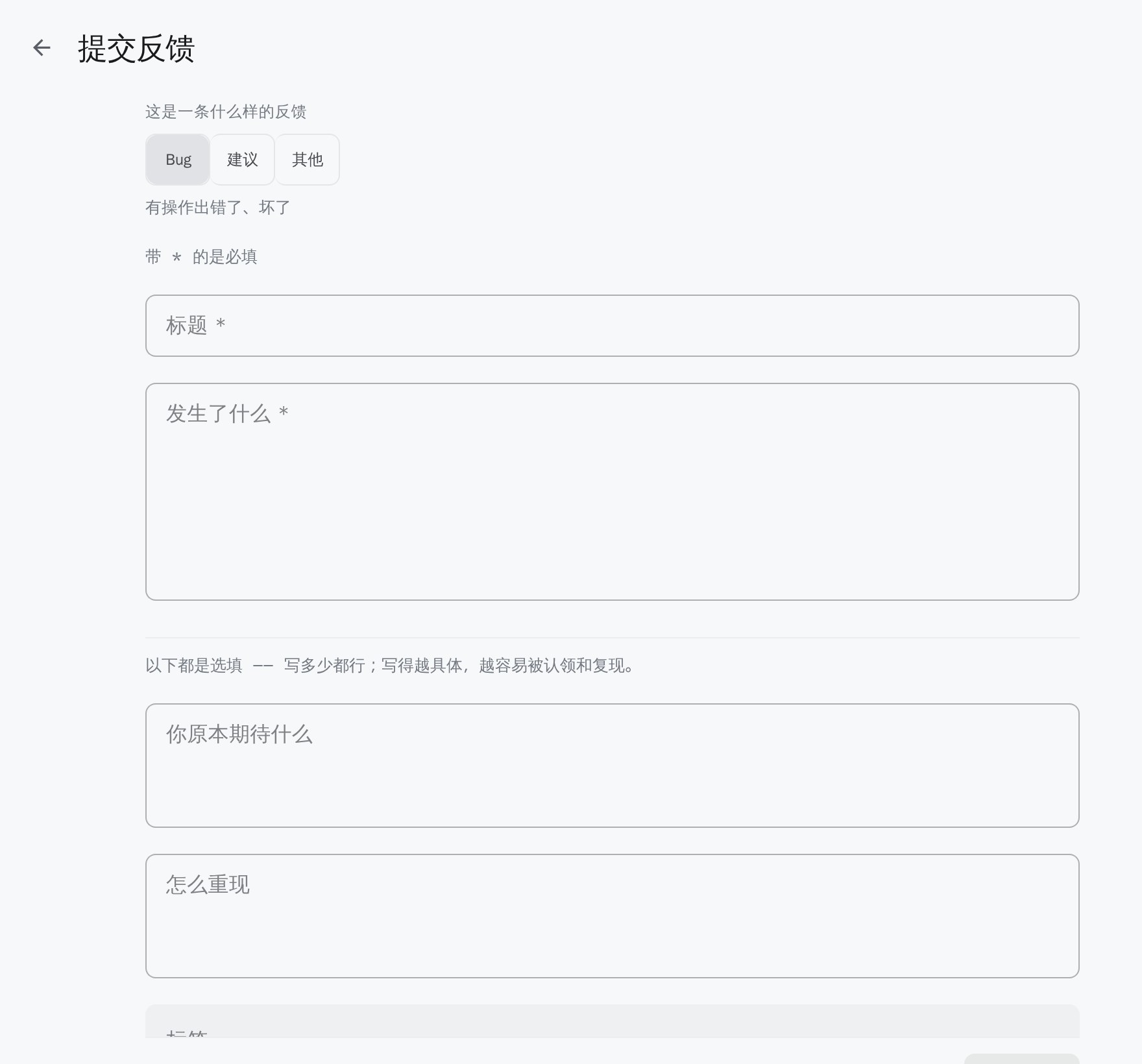 「提交反馈」表单：顶部选择 Bug、建议或其他，下面是必填的标题和「发生了什么」，再往下是选填的期待、重现步骤和标签