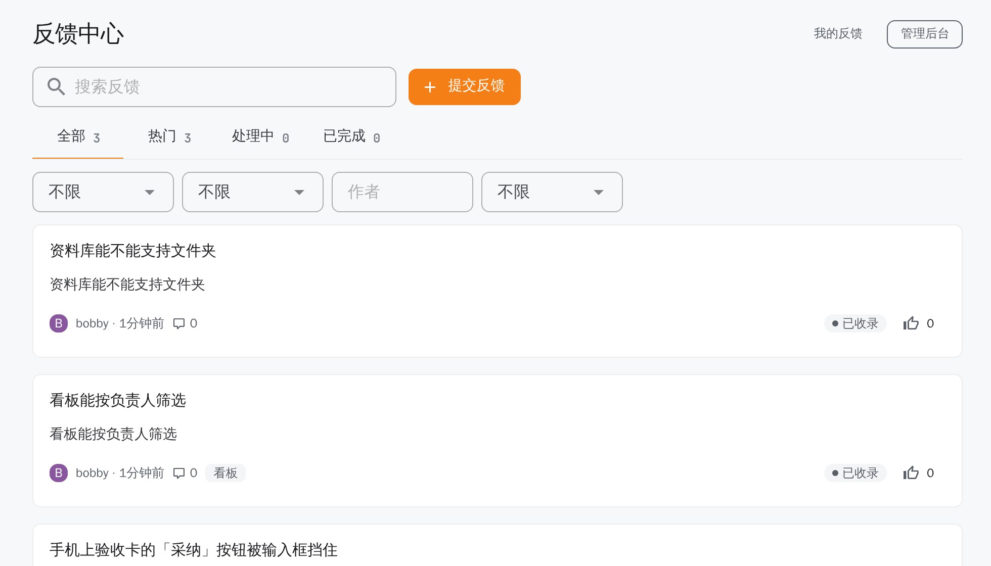 反馈中心：上方是搜索框和「提交反馈」按钮，下面按「全部」「热门」「处理中」「已完成」列出反馈，每条带提交人、评论数、状态和支持数