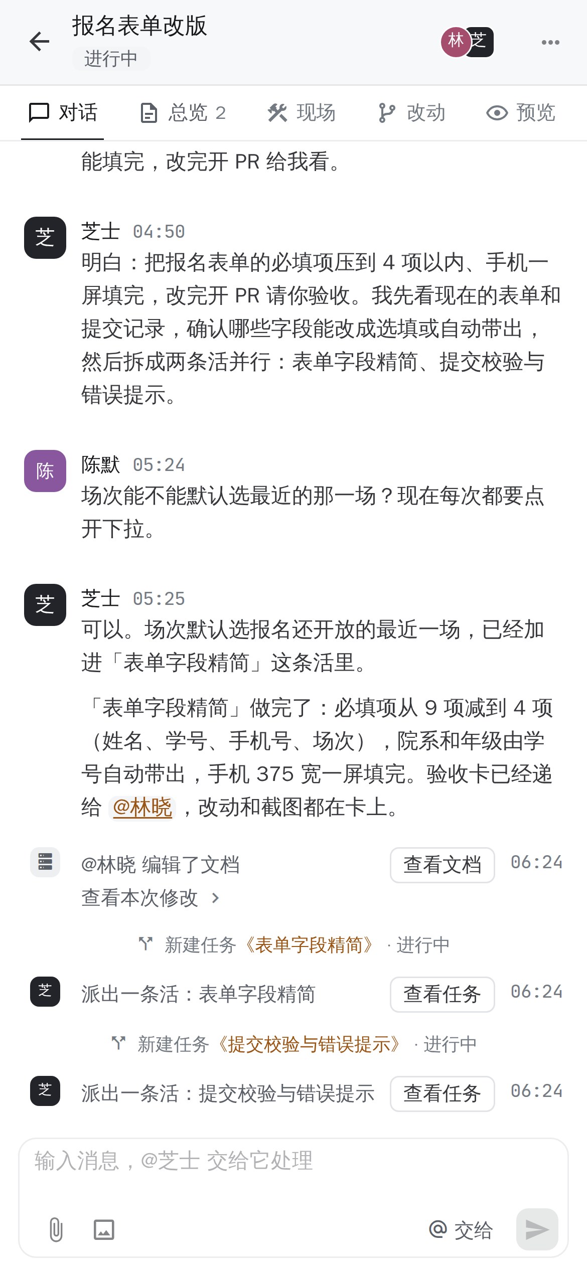 手机上的话题页：顶部是话题名和「对话」「总览」「现场」「改动」「预览」标签，下面是对话，底部是输入框