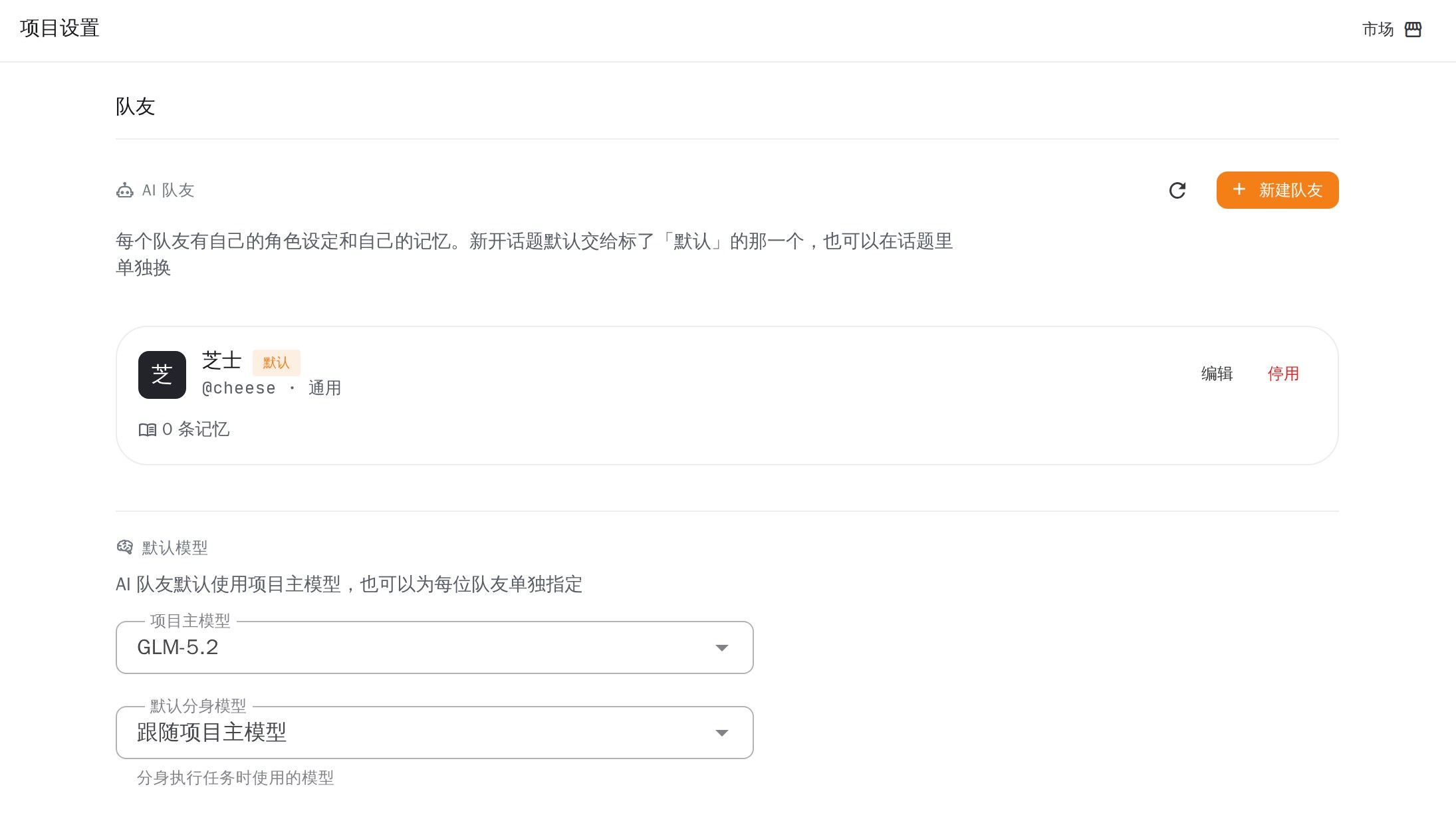项目设置的「AI 队友」一栏：AI 队友卡片（标着默认），右侧有「编辑」「停用」；下面是默认模型设置