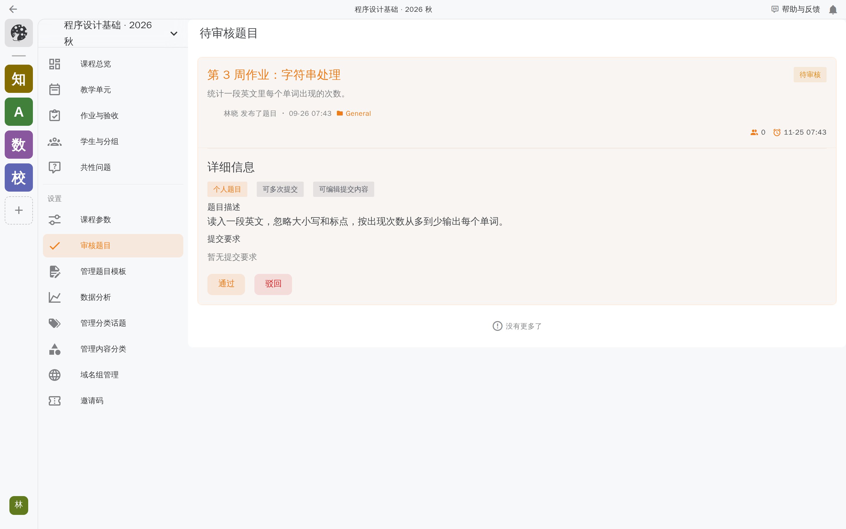 「待审核题目」页:待审核的题目展开显示详细信息,底部是「通过」和「驳回」