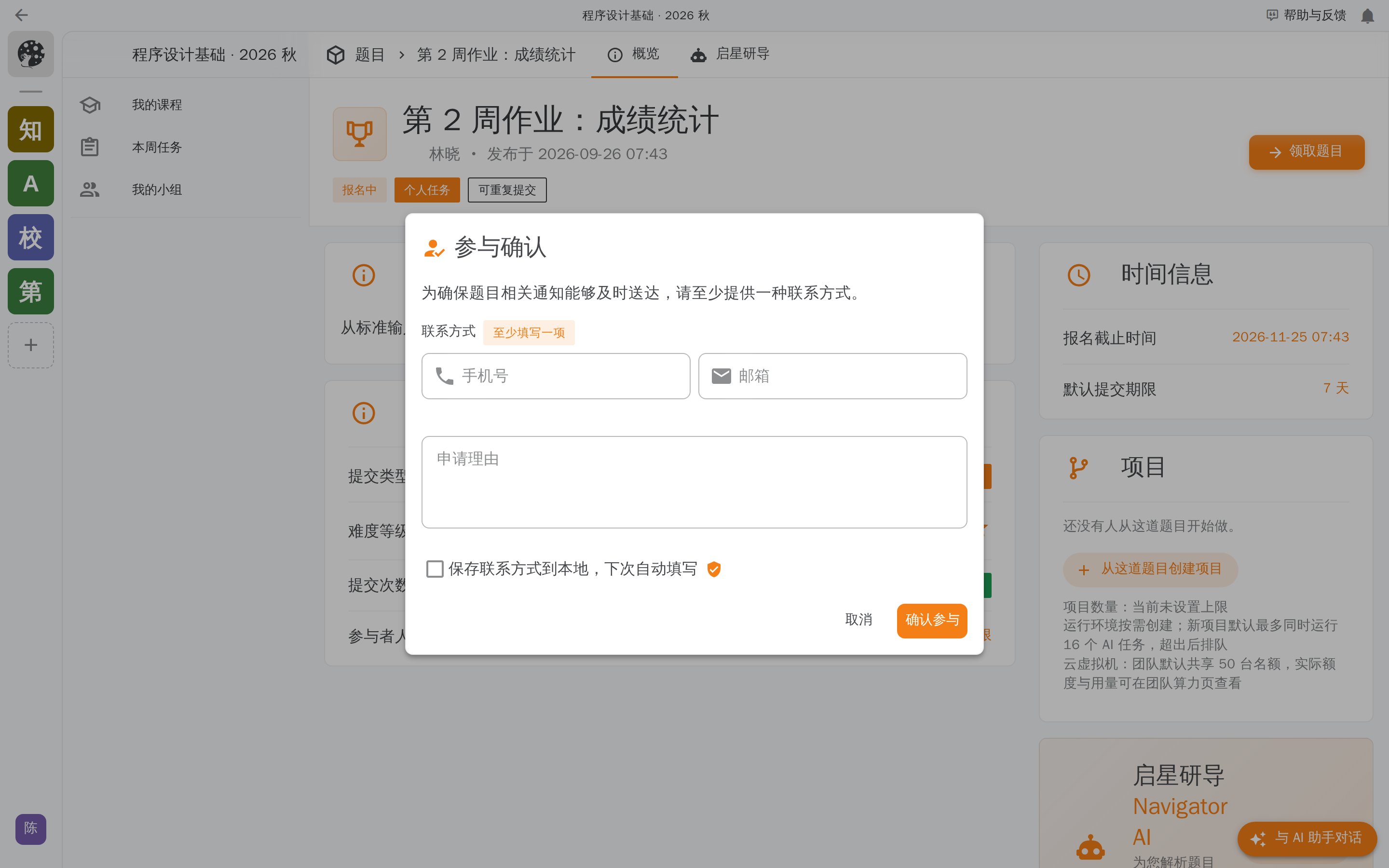 「参与确认」对话框:联系方式至少填一项,下面是申请理由和「确认参与」按钮