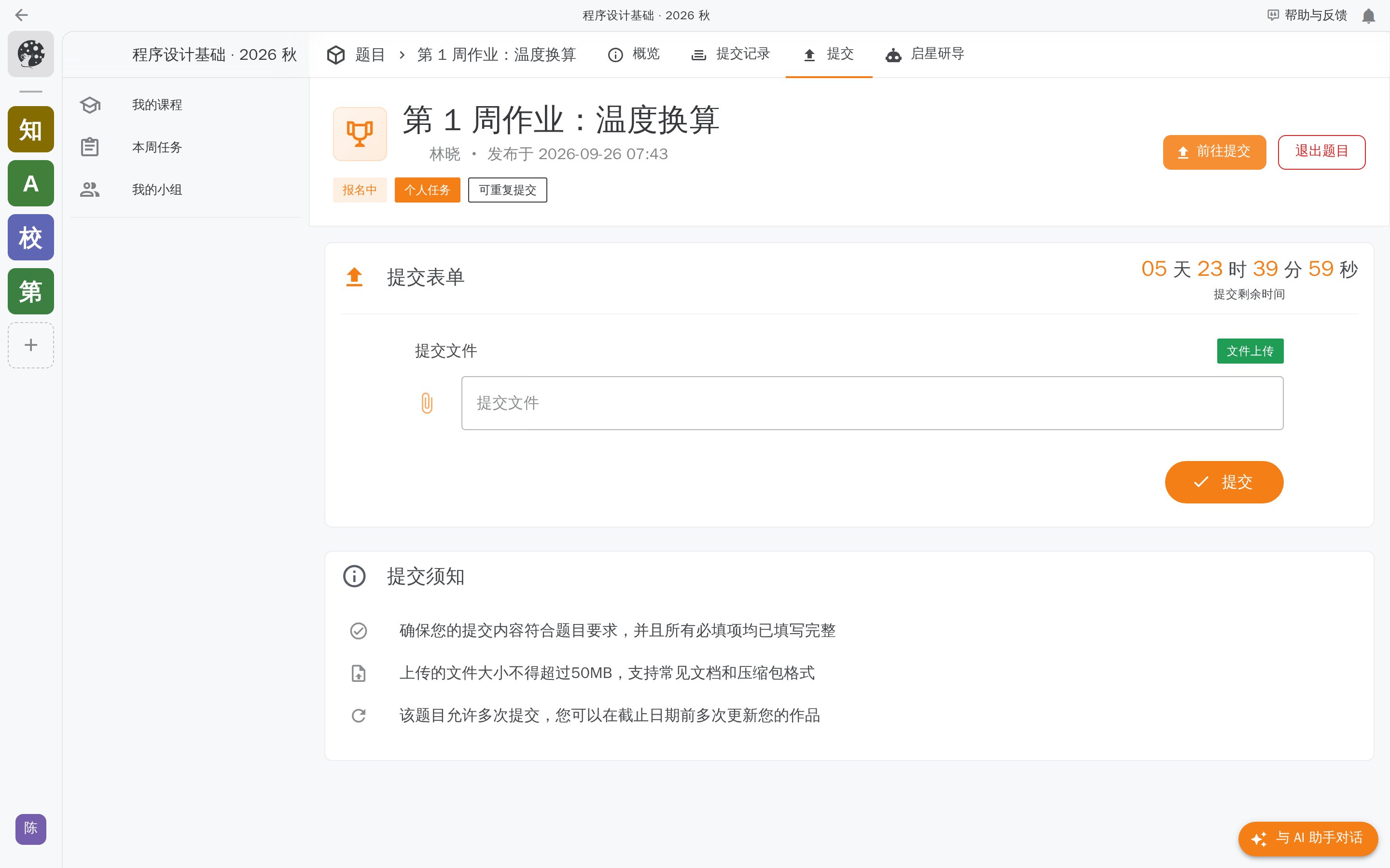 题目「提交」页:提交表单里有文件上传项,下面写着「提交须知」和「提交」按钮